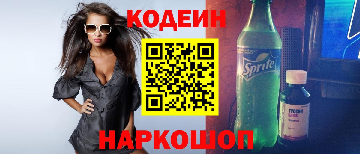 Кодеиновый сироп Lean Purple Drank Удомля